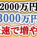 【アッパーマス層】2000万円➡︎3000万円で最速でお金を増やす方法(人生が変わる)